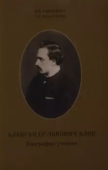 Александр Львович Блок. Биография ученого.