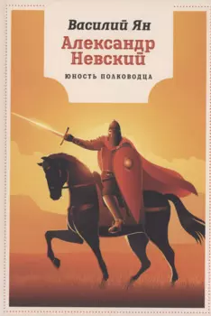 Александр Невский. Юность полководца: роман