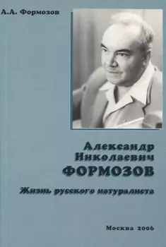 Александр Николаевич Формозов
