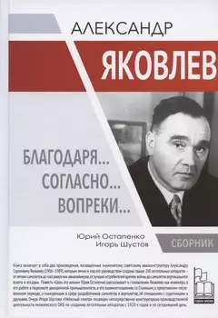 Александр Яковлев. Благодаря… Согласно… Вопреки…: Сборник