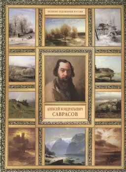 Алексей Кондратьевич Саврасов