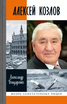 Алексей Козлов: Преданный разведчик