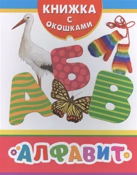 Алфавит Книжка с окошками