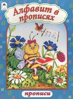 Алфавит в прописях. Прописи