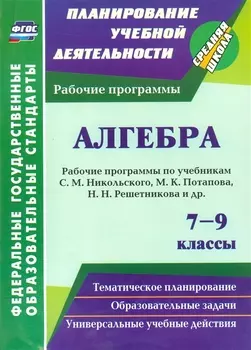 Алгебра. 7-9 классы: рабочие программы по учебникам С. М. Никольского, М. К. Потапова, Н. Н. Решетникова и др.