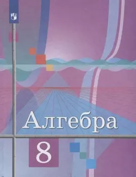 Алгебра 8 класс Учебник