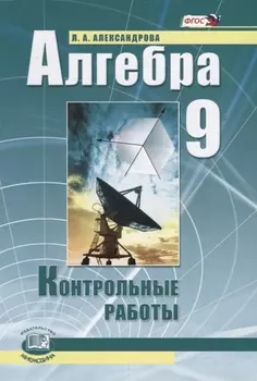 Алгебра 9 класс Контрольные работы