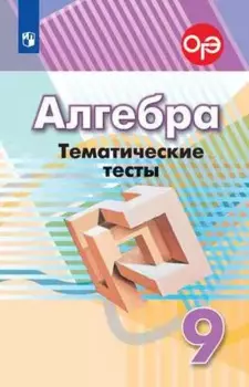 Алгебра. Тематические тесты. 9 класс. Учебное пособие