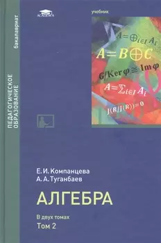 Алгебра: Учебник в двух томах. Том 2