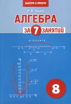 Алгебра за 7 занятий. Учебное пособие для 8 класса
