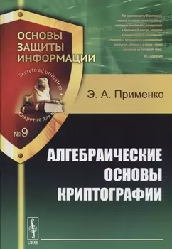Алгебраические основы криптографии