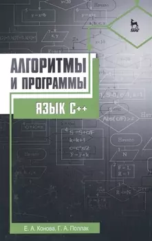 Алгоритмы и программы. Язык С++: Уч.пособие