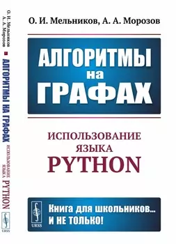 Алгоритмы на графах. Использование языка Python