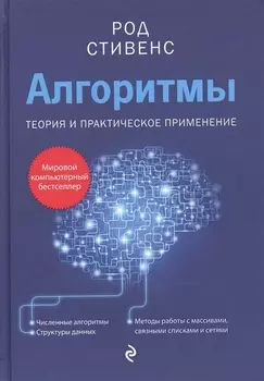 Алгоритмы. Теория и практическое применение