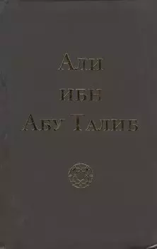 Али ибн Абу Талиб (+2 изд.) (тв./мягк.) Компани