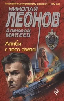 Алиби с того света