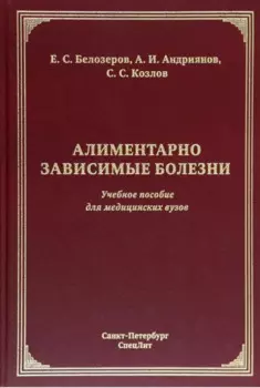Алиментарно зависимые болезни: учебное пособие для медицинских вузов