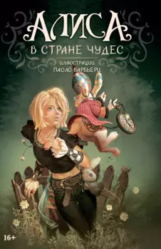 Алиса в Стране чудес