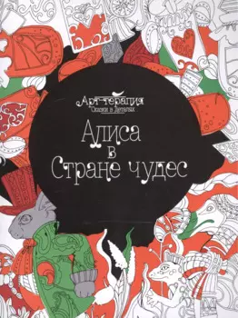 Алиса в Стране чудес