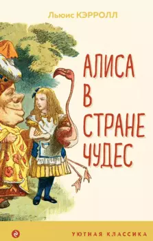 Алиса в Стране чудес