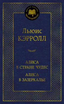 Алиса в Стране чудес. Алиса в Зазеркалье