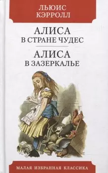 Алиса в Стране чудес. Алиса в Зазеркалье. Сказки
