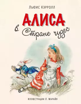 Алиса в Стране чудес (иллюстрации Либико Марайя)
