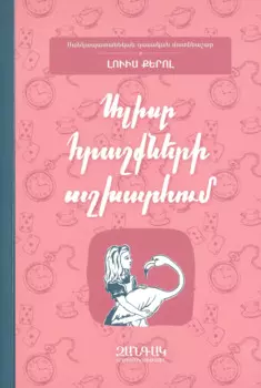 Алиса в Стране Чудес (на армянском языке)