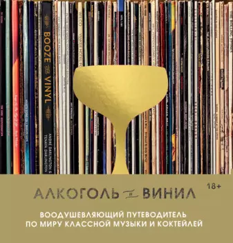 Алкоголь и винил. Воодушевляющий путеводитель по миру классной музыки и коктейлей