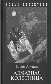 Алмазная колесница (в 2-х томах)