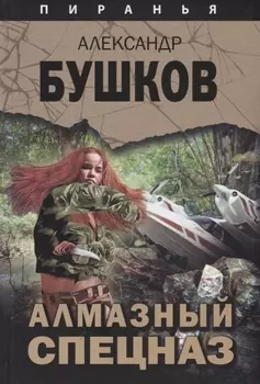 Алмазный спецназ