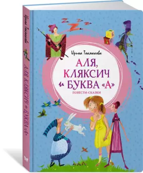 Аля, Кляксич и буква "А". Повести-сказки