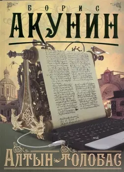 Алтын-толобас: роман