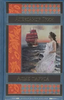 Алые паруса: романы, рассказы