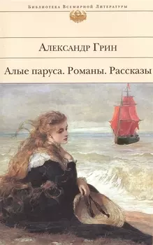 Алые паруса Романы Рассказы