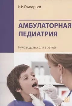 Амбулаторная педиатрия. Руководство для врачей