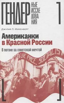Американки в Красной России: В погоне за советской мечтой