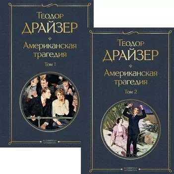 Американская трагедия (комплект из 2 книг)