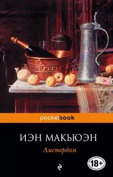 Амстердам : роман