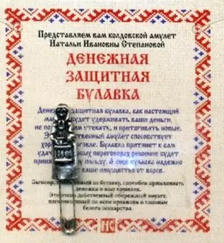 Амулет "Денежная защитная булавка"