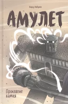 Амулет. Книга вторая. Проклятие камня