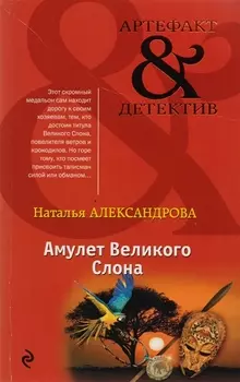 Амулет Великого Слона