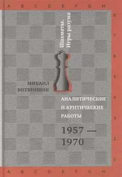 Аналитические и критические работы 1957-1970