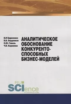 Аналитическое обоснование конкурентоспособных бизнес-моделей Учебное пособие