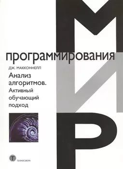 Анализ алгоритмов. Активный обучающий подход, 3-е дополненное издание