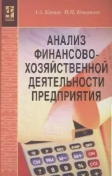 Анализ фин -хоз деятельности предприятия Канке