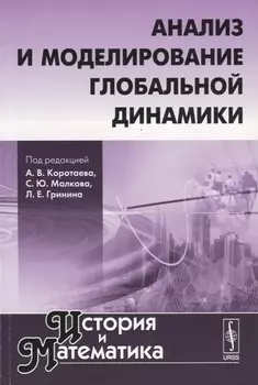 Анализ и моделирование глобальной динамики