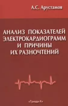 Анализ показателей электрокардиограмм и причины их разночтений при расшифровке в поликлинической практике