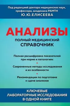 Анализы. Полный медицинский справочник. Ключевые лабораторные исследования в одной книге