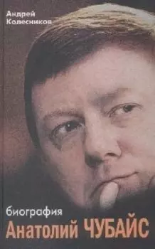 Анатолий Чубайс Биография